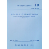 建设工程监理文件资料编制与管理指南 T/GAEC 201-2018