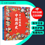 半小时漫画中国历史（套装共2册）幽默轻松 简明易懂 难字注音