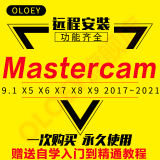 mastercam2022设计数控中文编程教程软件远程安装送自学视频教程 Mastercam V9.1 远程协助安装
