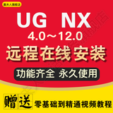 ug nx4.0/6.0/7.5/8.0/8.5/9/10.0/11.0/12.0编程软件远程安装