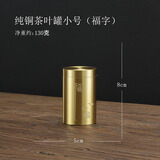 鲁来聚好黄铜茶叶罐旅行便携密封罐个性创意茶叶存储罐中式小号茶具零配件 纯铜茶叶罐小号（福字） 40ml