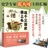 这个三国史很上头（史学专家张大可妙论三国，有趣有料有深度，一看就停不下来，热销历史书籍）