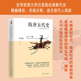 隋唐五代史（删减版）从隋唐到五代，黄金时代的盛极而衰；精编精校、详细注释，适合现代人阅读