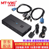 迈拓维矩（MT-viki）VGA KVM切换器2口4口8口16口usb 1080P高清 笔记本台式电脑共享显示器电视鼠标键盘打印机视频连接 MT-KV2 2口 二进一出