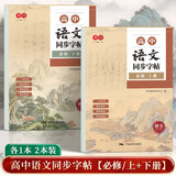书行高中语文同步练字帖高中必修上下册考点积累人教版高中生临摹硬笔练字本高中语文楷书同步教材课外拓展硬笔书法字帖高中语文字帖广西美术出版社课本同步优化卷面