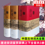 【正版】唐诗宋词鉴赏辞典 唐诗鉴赏辞典 宋词鉴赏辞典 辞海 【单本套装可自选】精装版正版唐诗宋词元曲全集中国古诗词大会 古诗词鉴赏辞典合集 唐诗鉴赏辞典+宋词鉴赏辞典 套装3册【定价316】