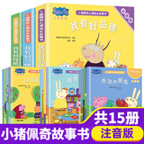小猪佩奇绘本故事书全套 儿童绘本0-3-6-8岁幼儿园宝宝睡前故事亲子早教书 小猪佩奇心理成长故事书全套15册注音版