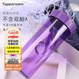 特百惠（Tupperware）莹彩塑料杯430ML男女简约运动家用办公密封防漏便携水杯子 魅影紫