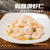 新雅新雅粤菜馆速冻速食半成品菜虾仁冷冻菜牛肉中华老字号酒店预制菜 大虾仁225g
