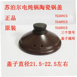 苏泊尔电炖锅TG30YC1-60/TG40YC1-60 TG30YC5/40YC5/50YC5盖子陶瓷锅盖 TG40YC5陶瓷锅盖