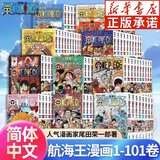 航海王总集篇 第12345678910-16卷可选 海贼王漫画书全套1-101册尾田荣一郎海盗王路飞海贼王漫画日本热血动漫新华文轩正版 航海王动漫1-101册 浙江人美出版社