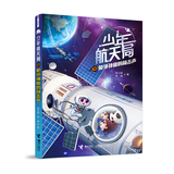 少年航天局/舱外神秘的敲击声 课外阅读推荐
