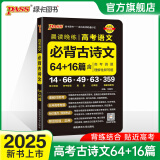 2025新版晨读晚练高考语文必背古诗文72篇古诗词60篇高考古代文化常识速记套装历史大事件年表高考英语3500词高中必备古诗文高一高二高三文言文理解性默写复习PASS绿卡图书 【旧高考】古诗文64+1