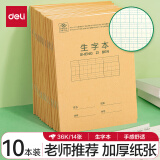 得力(deli)36K14张7行8列笔记本本子生字本小学生作业本牛皮纸日常作业必备10本装D3616