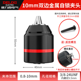 德力西电气金属棘轮自锁钻夹头10/13mm手电钻万能高精度锂电钻铁卡头转换头 10mm双边金属棘轮自锁钻夹头