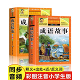 全2册成语故事大全小学生版加厚彩图注音版成语接龙中华中国成语故事 1-2年级课外书阅读书籍儿童绘 