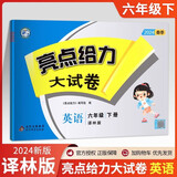 2024新版 亮点给力大试卷六年级下册英语 译林版