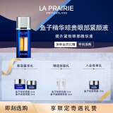 莱珀妮（La Prairie）鱼子眼部紧颜液紧致20ml礼盒提升眼部精华抗皱生日礼物女