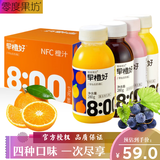 零度果坊早橙好NFC 橙汁 菠萝苹果汁纯榨果汁280g 8瓶装鲜饮料整箱装100% 四口味各两瓶