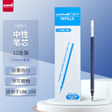 三菱 uni-ball UMR-5笔芯0.5mm中性笔蓝色替芯 适用签字笔UM-100系列 12支