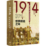 1914：世界终结之年（他们献祭自己的生命，与世界一起走向终结）译林方尖碑书系