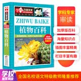 植物百科 彩图版 少儿科普百科 中小学生课外阅读书籍
