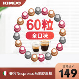 KIMBO竞宝进口咖啡胶囊意式浓缩组合Nespresso         胶囊咖啡机适用 全口味组合60粒