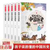 写给孩子的中国历史（全5册 彩图注音版）小学生课外阅读书籍【6-9岁】儿童趣味故事书【有趣的历史读物】文化知识