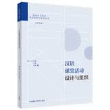 汉语课堂活动设计与组织（国际中文教师专业发展与培训系列）外研社出版教师备考必备