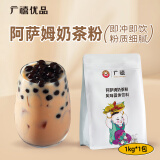 广禧优品 阿萨姆奶茶粉1kg 饮料速溶三合一奶茶店专用原料配料