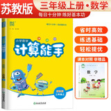 [苏教版]小学数学计算能手三年级上册苏教版 小学数学课本教材同步训练思维训练计算能手专项练习册计算小达人课时作业本口算速算天天练 通成学典
