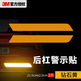 3M反光贴后保险杠尾灯装饰条警示贴划痕遮挡2.5*21.6cm钻石黄/2片