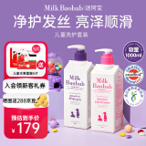 迷珂宝（MILK BAOBAB）儿童专用洗发水护发素沐浴露500ml组合套装3岁以上男童女孩 儿童洗发水护发素组合