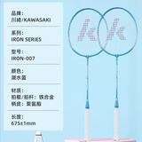 川崎（KAWASAKI）羽毛球拍对拍双拍成人耐用型训练套装IRON-007 湖水蓝(已穿线) 