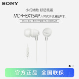 索尼（SONY） MDR-EX15AP 入耳式耳机有线 3.5mm接口 带麦手机通话高音质耳机 白色