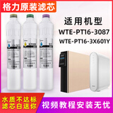 格力净水器滤芯原厂WTE-PT16-3087 WTE-PT16-3X601Y 复合滤芯RO膜 PAC复合滤芯  1号芯