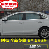 驰界适用于正炫别克15-21款全新英朗车窗饰条 英朗改装专用车门窗装饰 全窗16件
