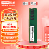 联想（Lenovo）8GB DDR4 2400 台式机内存条