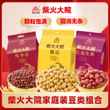 柴火大院家庭装豆类组合3kg（红豆1kg+黄豆1kg+花生1kg）