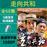 走向共和未删减U盘高清修复蓝光全集经典怀旧高分历史电视剧优盘 64G-走向共和【高清修复】U盘
