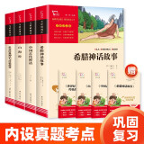 全4册 快乐读书吧四年级上册课外阅读书 中国古代神话 世界经典神话与传说故事 山海经 希腊神话故事 赠考点小册子