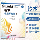 【旗舰店正版】铃木小提琴教程1-8（国际版）儿童初学小提琴教材铃木镇一提琴学习书  人民音乐 小提琴奏鸣曲颤音练习教学教材书 铃木小提琴教程5(单册)