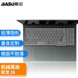 嘉速机械革命蛟龙16Pro/蛟龙16 2024/23款键盘膜 16英寸笔记本电脑键盘保护膜 防水防尘罩