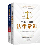 法律启蒙书籍套装2册：一本书读懂法律常识+不可不知的法律常识