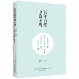 百年百部中篇正典：妻妾成群+香魂塘畔的香油坊+与往事干杯+无处告别