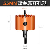 科麦斯双金属木工开孔器高速钢开孔钻头不锈钢铁皮pvc塑料圆形打孔工具 55MM双金属开孔器