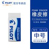 百乐（PILOT） 泡沫橡皮擦学生儿童擦得干净不留痕聚屑橡皮专业美术绘图4B高光素描绘画橡皮擦 ER-F10 中号