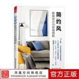【凤凰空间】简约风家居设计与软装搭配 家装风格的色彩搭配格调元素布置技巧室内家具装修设计书籍现代简