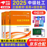 社会工作者中级2026 未来教育社工考试指导教材历年真题押题模拟试卷社工中级2026教材 社会工作实务+社会工作综合能力社会工作法规与政策 全3册 官方