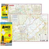 北京市通州区交通旅游地图 通州区地图（大比例尺全境地图 路网 居民点 旅游景点 生活实用信息）北京市区域地图 燕郊、香河、三河、通州新城地图